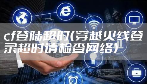 cf登陆超时（穿越火线登录超时请检查网络）