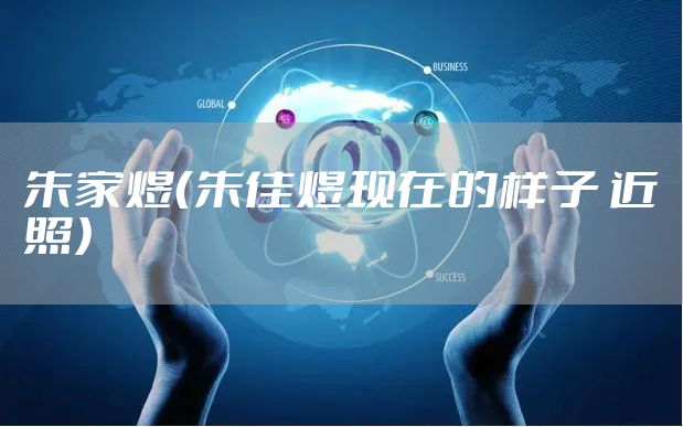 朱家煜（朱佳煜现在的样子 近照）