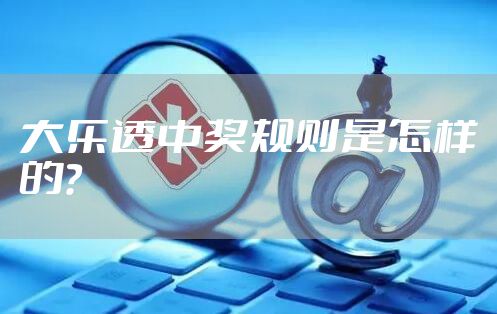 大乐透中奖规则是怎样的？