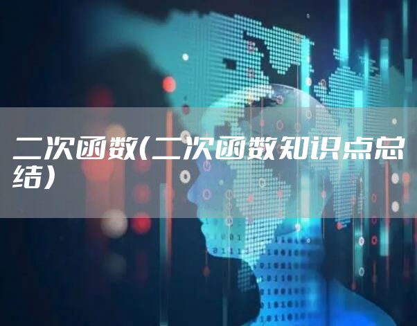 二次函数（二次函数知识点总结）