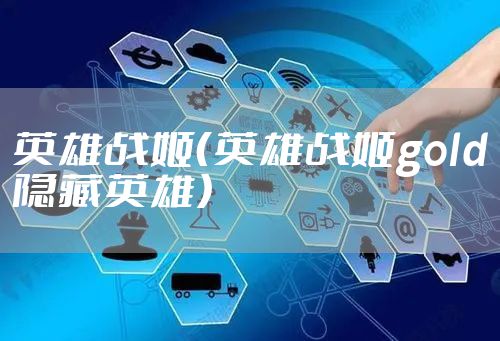 英雄战姬（英雄战姬gold隐藏英雄）