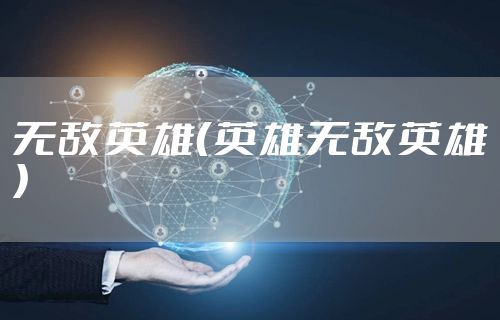 无敌英雄（英雄无敌英雄）