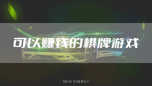 可以赚钱的棋牌游戏
