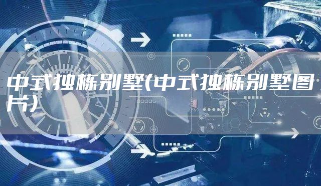 中式独栋别墅（中式独栋别墅图片）