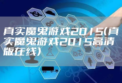 真实魔鬼游戏2015（真实魔鬼游戏2015高清版在线）