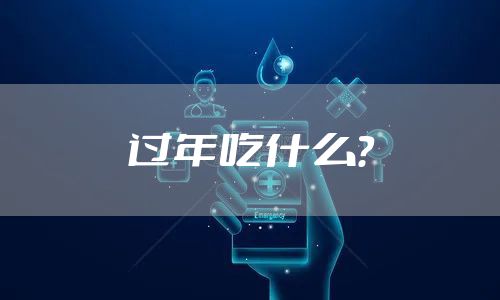 过年吃什么？