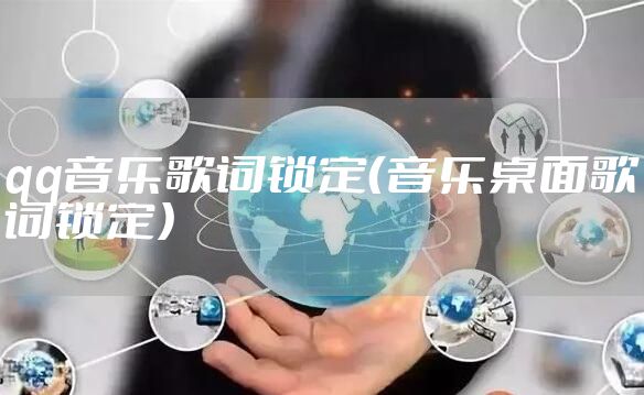 qq音乐歌词锁定（音乐桌面歌词锁定）