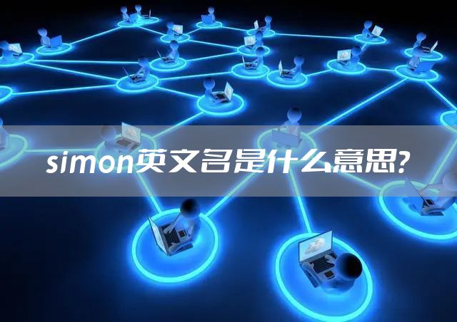 simon英文名是什么意思？