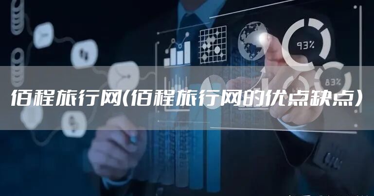 佰程旅行网（佰程旅行网的优点缺点）