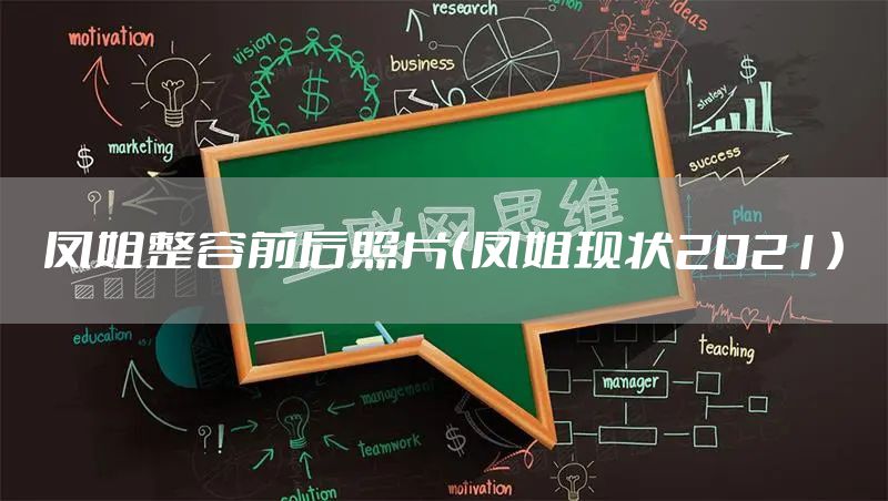 凤姐整容前后照片（凤姐现状2021）