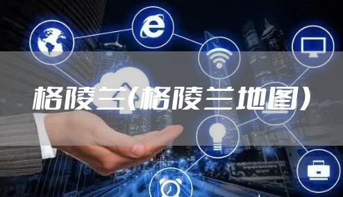 格陵兰（格陵兰地图）
