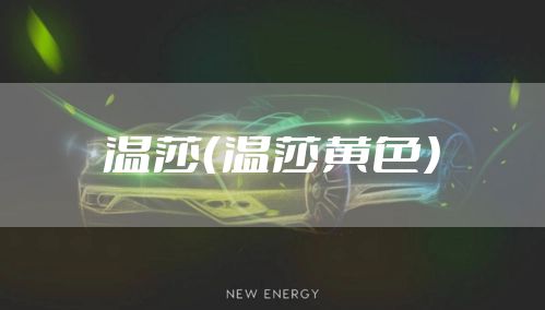 温莎（温莎黄色）