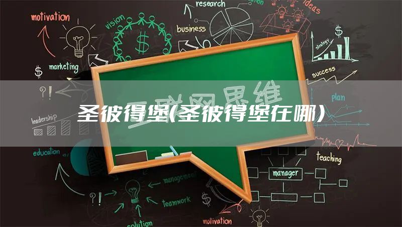 圣彼得堡（圣彼得堡在哪）