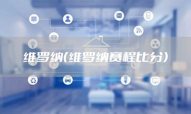 维罗纳（维罗纳赛程比分）