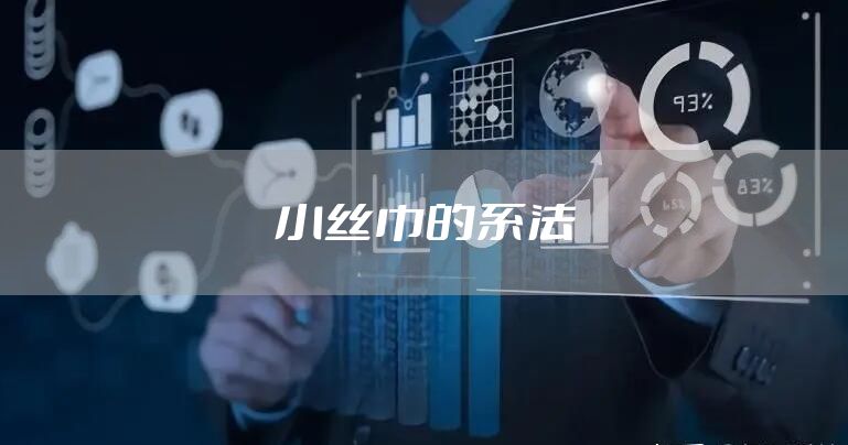 小丝巾的系法