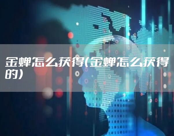 金蝉怎么获得（金蝉怎么获得的）