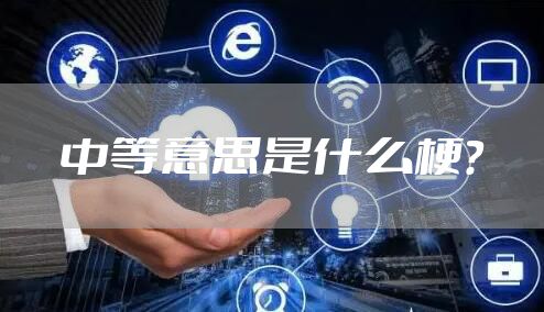 中等意思是什么梗？