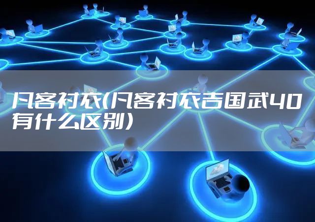 凡客衬衣（凡客衬衣吉国武40有什么区别）