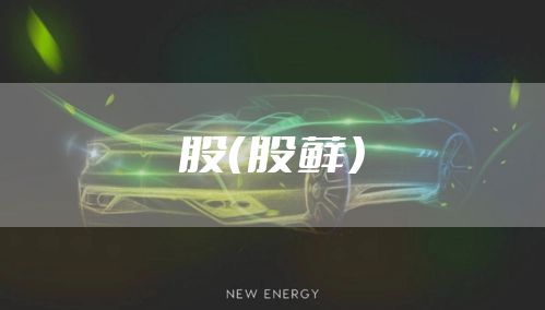 股（股藓）