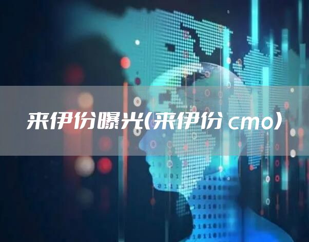 来伊份曝光（来伊份 cmo）