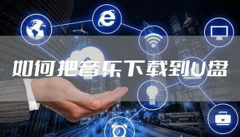 如何把音乐下载到U盘