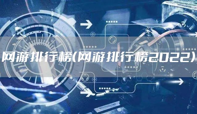 网游排行榜（网游排行榜2022）