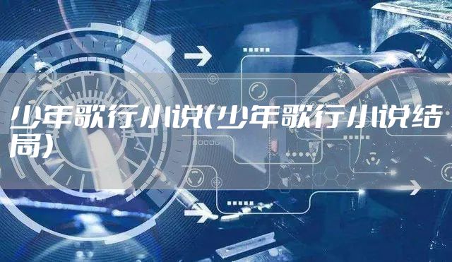 少年歌行小说（少年歌行小说结局）
