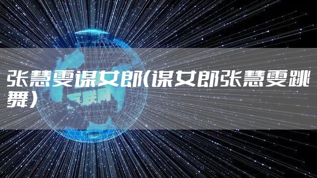 张慧雯谋女郎（谋女郎张慧雯跳舞）