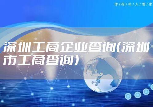 深圳工商企业查询（深圳市工商查询）