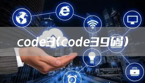 code3（code39码）