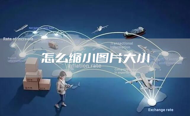 怎么缩小图片大小
