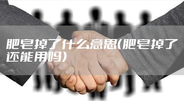 肥皂掉了什么意思（肥皂掉了还能用吗）