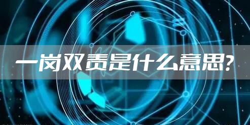 一岗双责是什么意思？