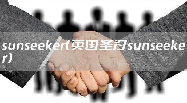 sunseeker（英国圣汐sunseeker）