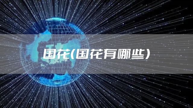 国花（国花有哪些）