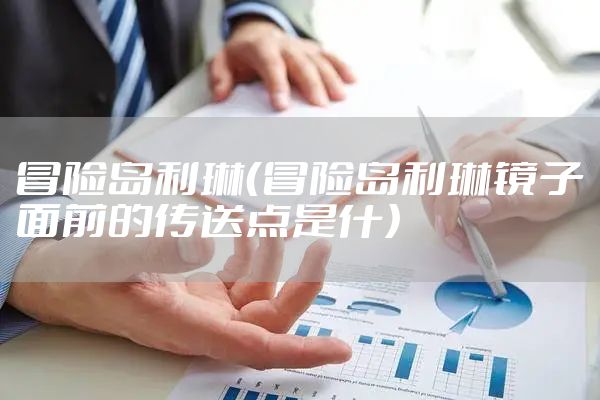 冒险岛利琳（冒险岛利琳镜子面前的传送点是什）