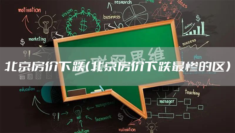 北京房价下跌（北京房价下跌最惨的区）