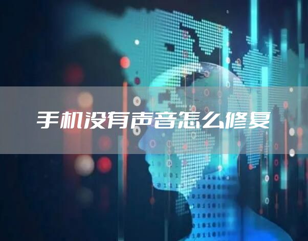 手机没有声音怎么修复