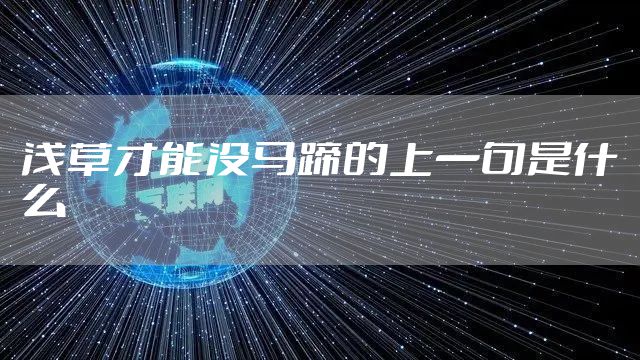 浅草才能没马蹄的上一句是什么
