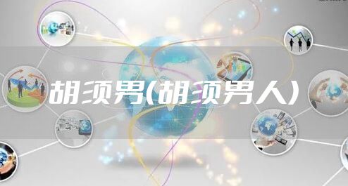 胡须男（胡须男人）