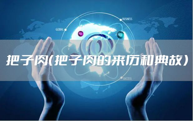 把子肉（把子肉的来历和典故）