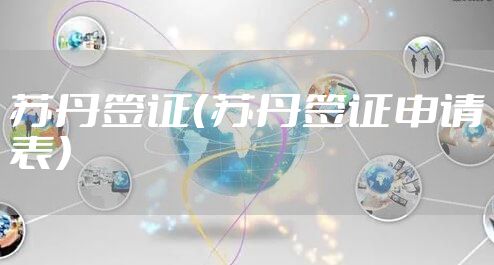 苏丹签证（苏丹签证申请表）