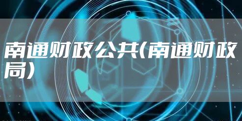 南通财政公共（南通财政局）