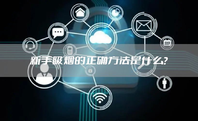 新手吸烟的正确方法是什么？