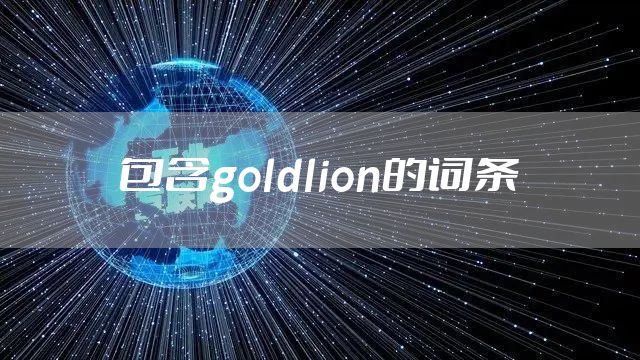 包含goldlion的词条