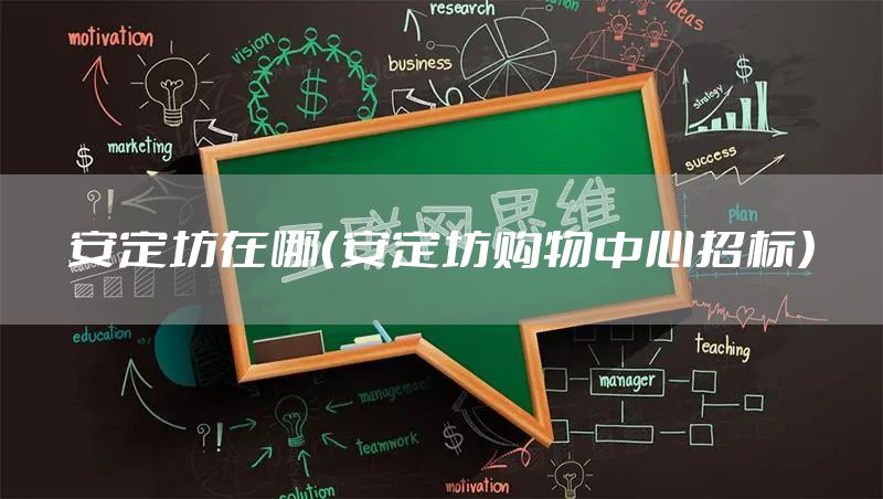 安定坊在哪（安定坊购物中心招标）