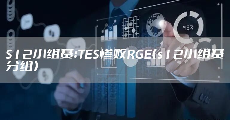 S12小组赛:TES惨败RGE（s12小组赛分组）