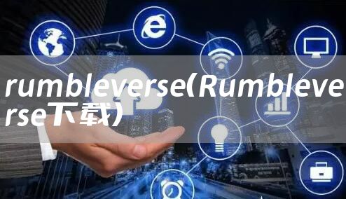 rumbleverse（Rumbleverse下载）