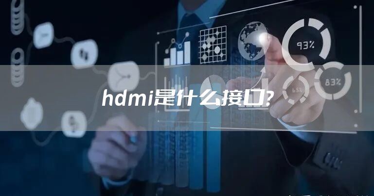 hdmi是什么接口？