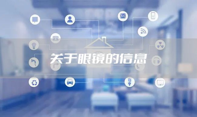 关于眼镜的信息